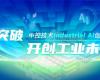 CPCIC 2024 | 工业AI开创工业新将来，J9集团Industrial Al创新会议圆满进行