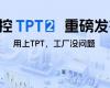 中控TPT 2沉磅颁布，让AI成为工业出产自主运行的主题引擎！