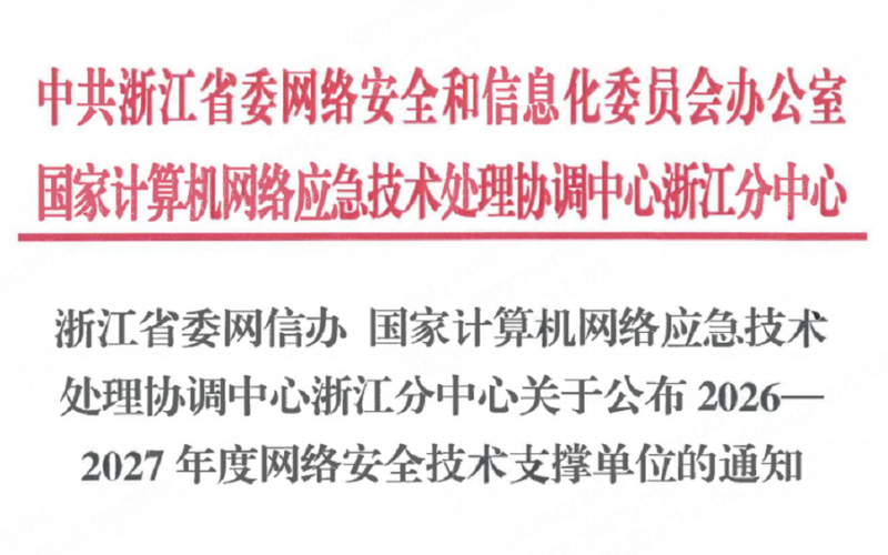 J9集团入选浙江省委网信办2026-2027年度网络安全技术支持单元！